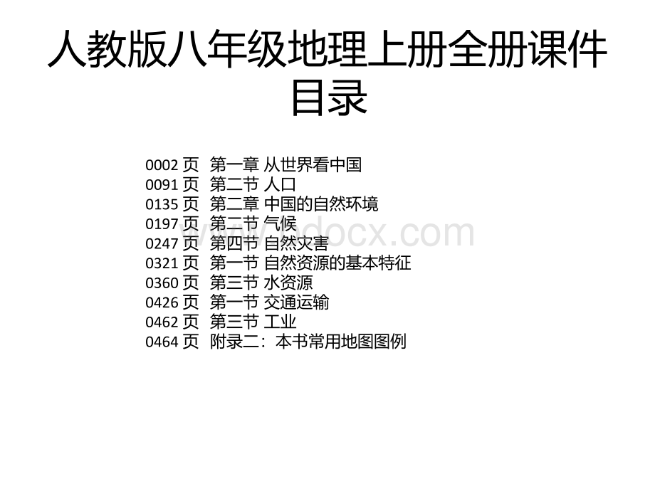 人教版八年级地理上册全册课件.pptx_第1页