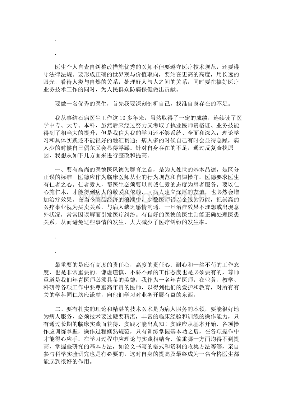 医生个人自查自纠整改措施Word格式文档下载.docx_第1页