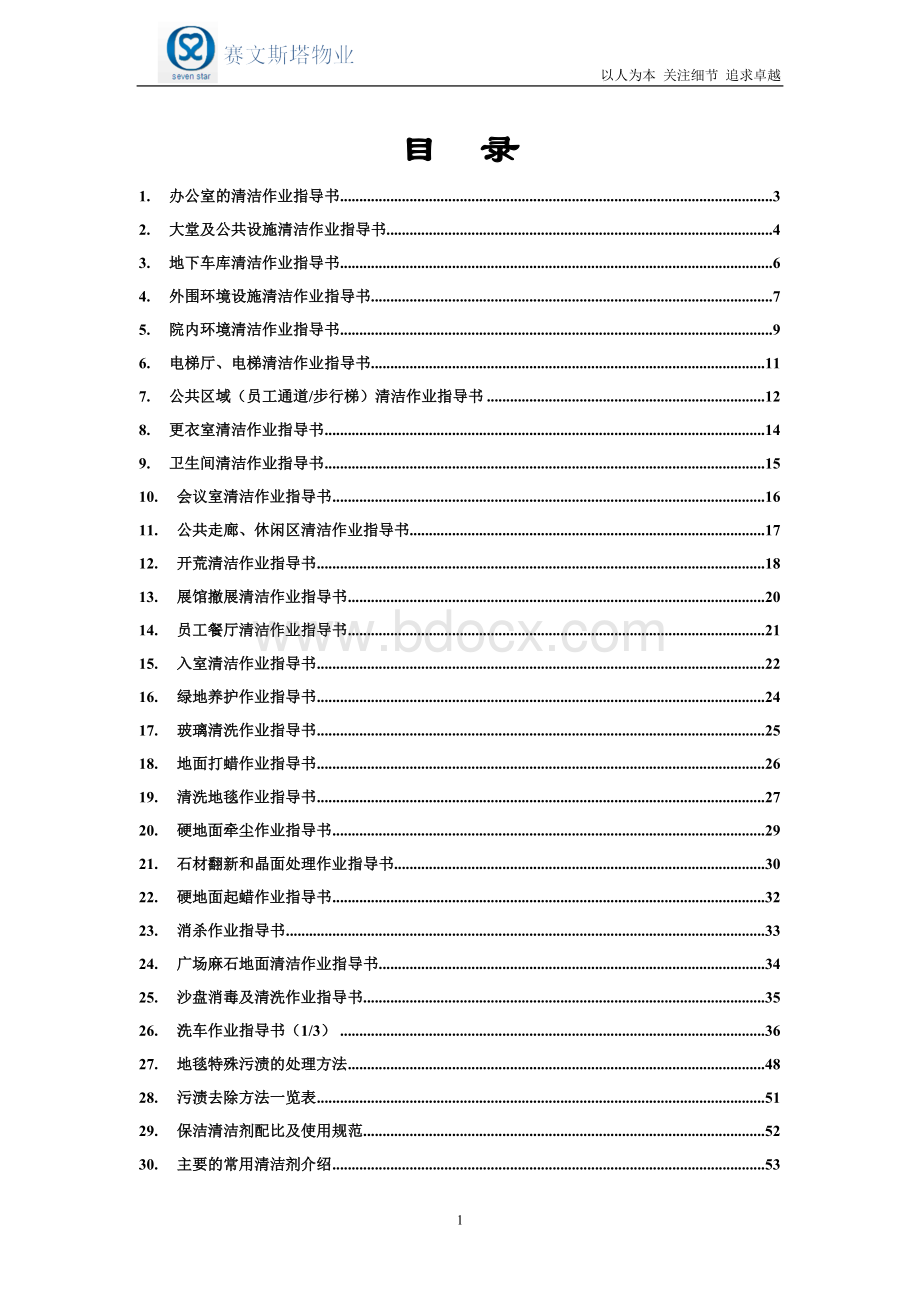 最全的物业保洁作业指导书(通用版).doc