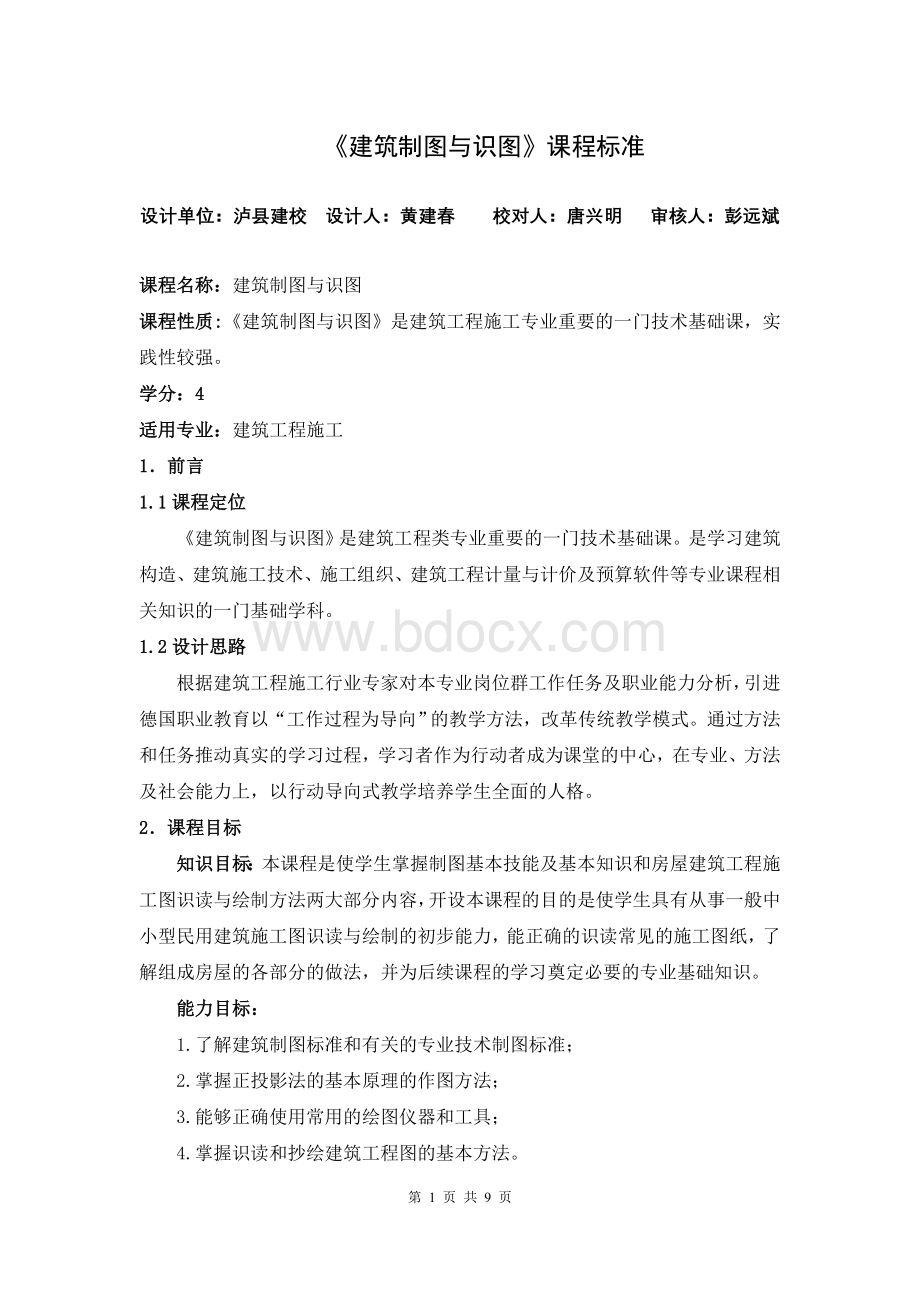 《建筑制图与识图》课程标准Word文件下载.doc_第1页