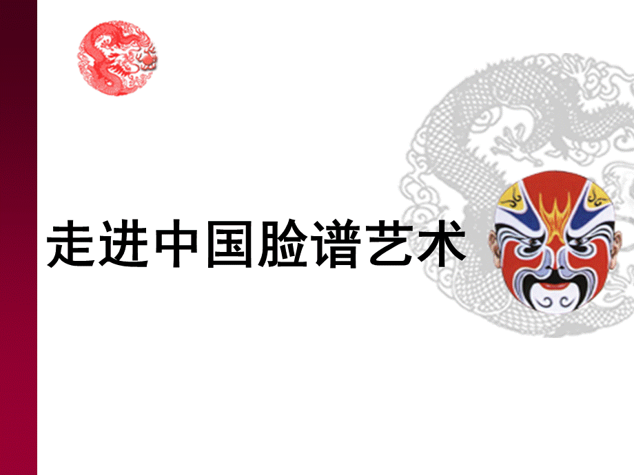 脸谱美术课件PPT文档格式.ppt_第1页