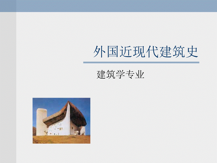 外国近现代建筑史.ppt