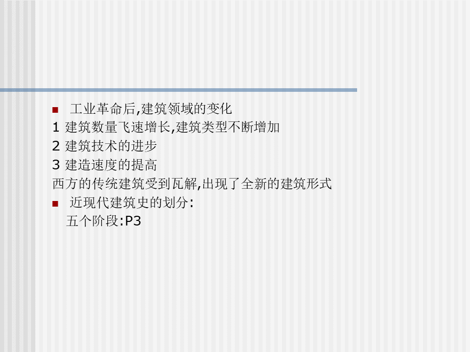 外国近现代建筑史.ppt_第2页