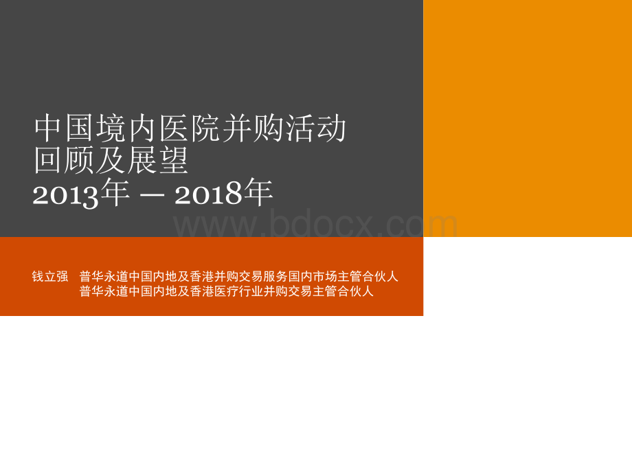 普华永道-中国境内医院并购活动回顾及展望2018.docx