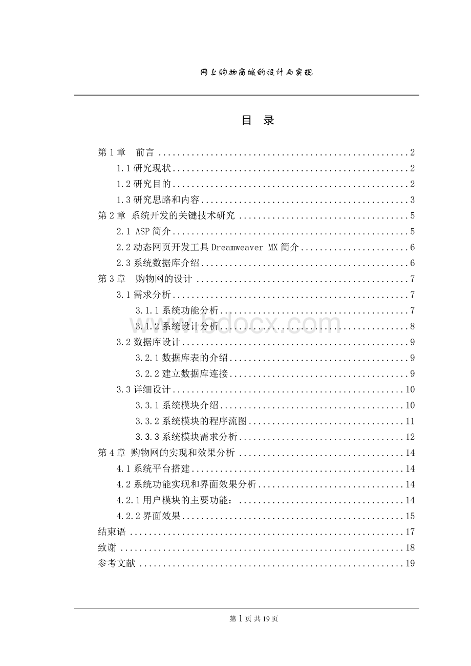 网上购物商城的设计与实现-毕业论文Word格式文档下载.docx