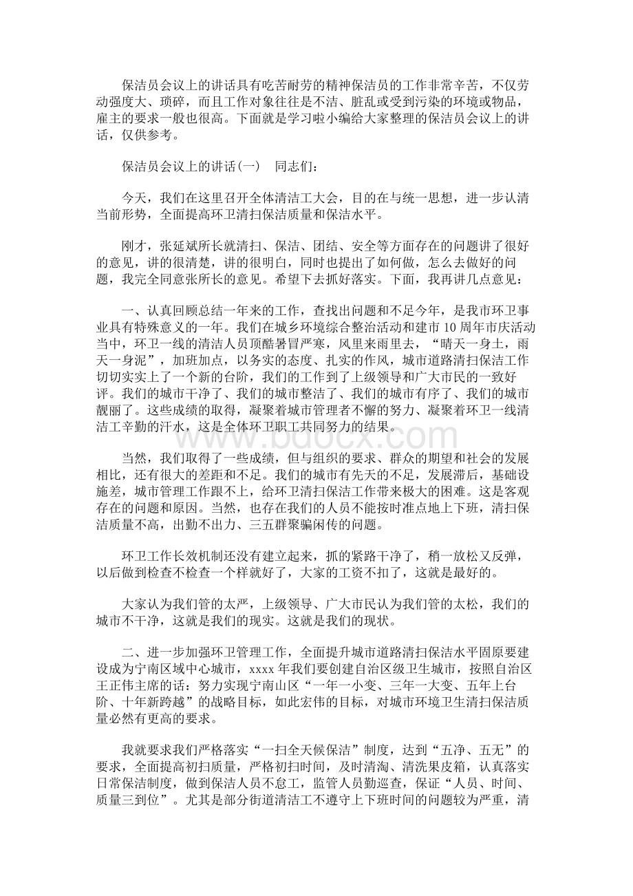 保洁员会议上的讲话Word文档格式.docx