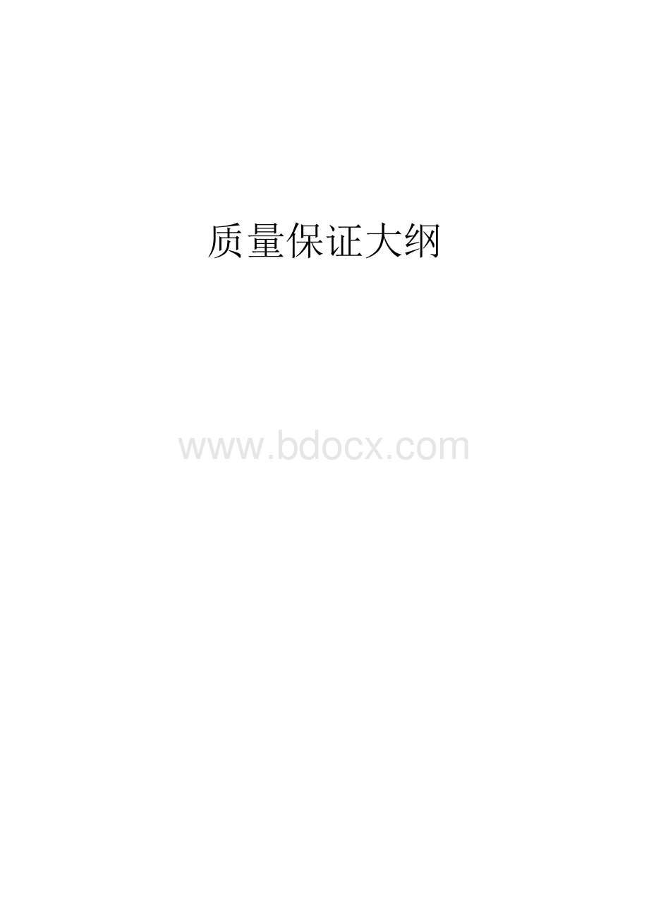 质量保证大纲.doc_第1页