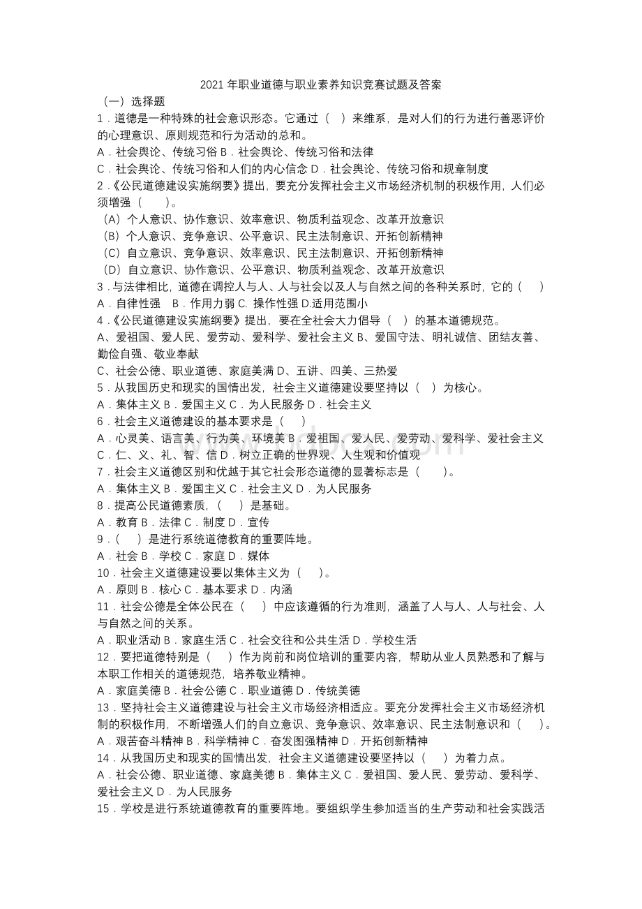 职业道德与职业素养知识竞赛试题及答案.docx_第1页