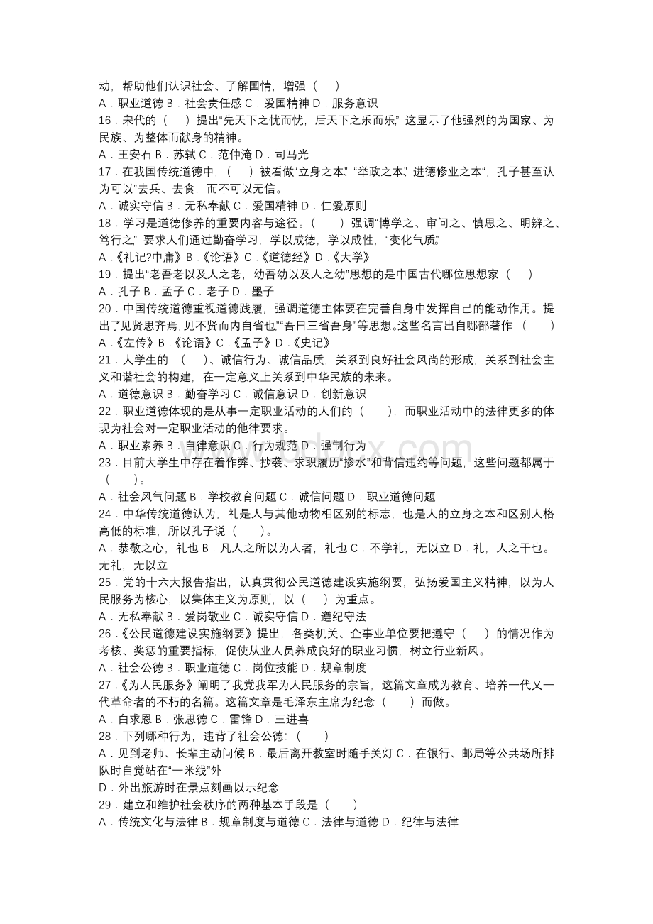 职业道德与职业素养知识竞赛试题及答案.docx_第2页