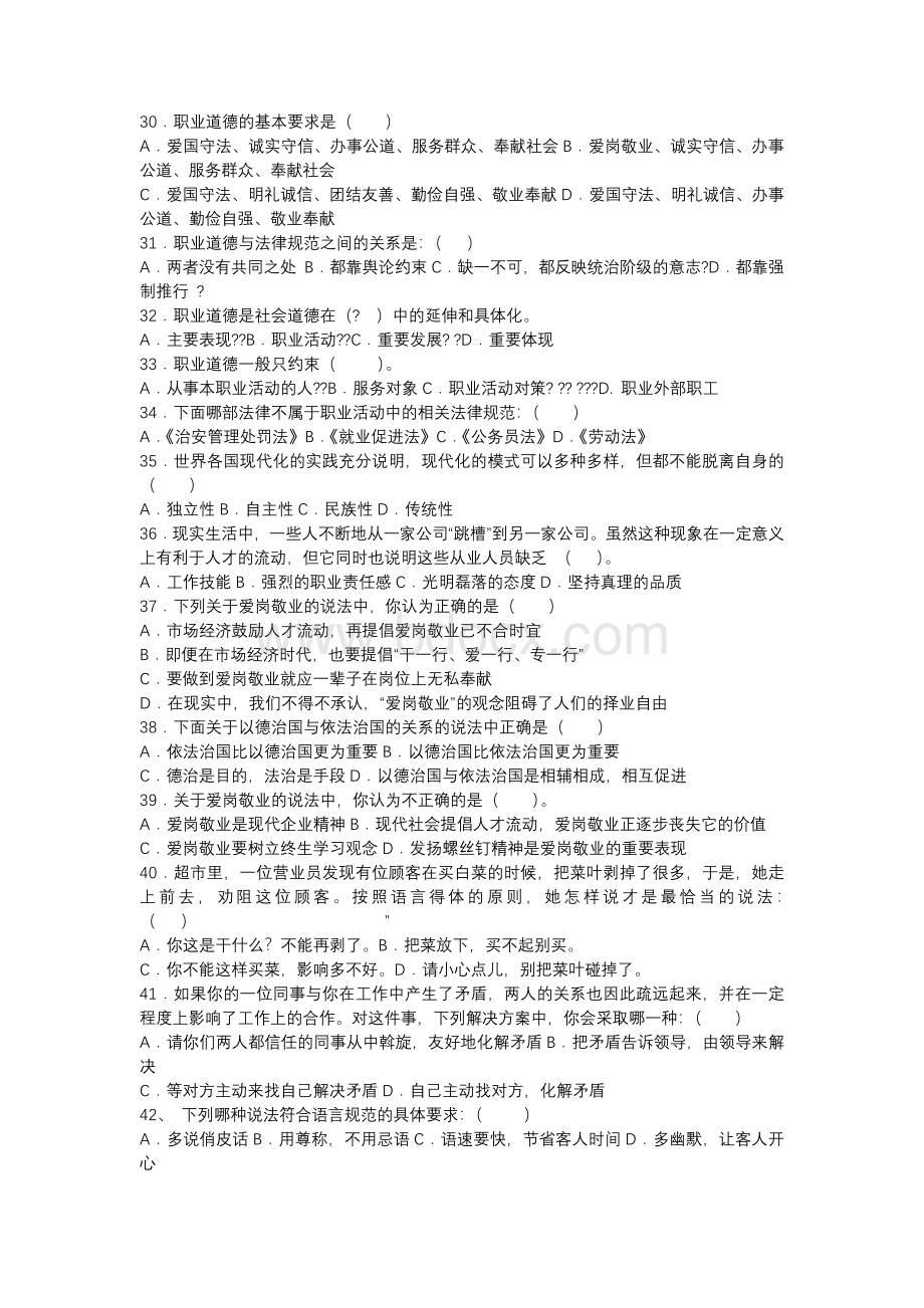 职业道德与职业素养知识竞赛试题及答案文档格式.docx_第3页