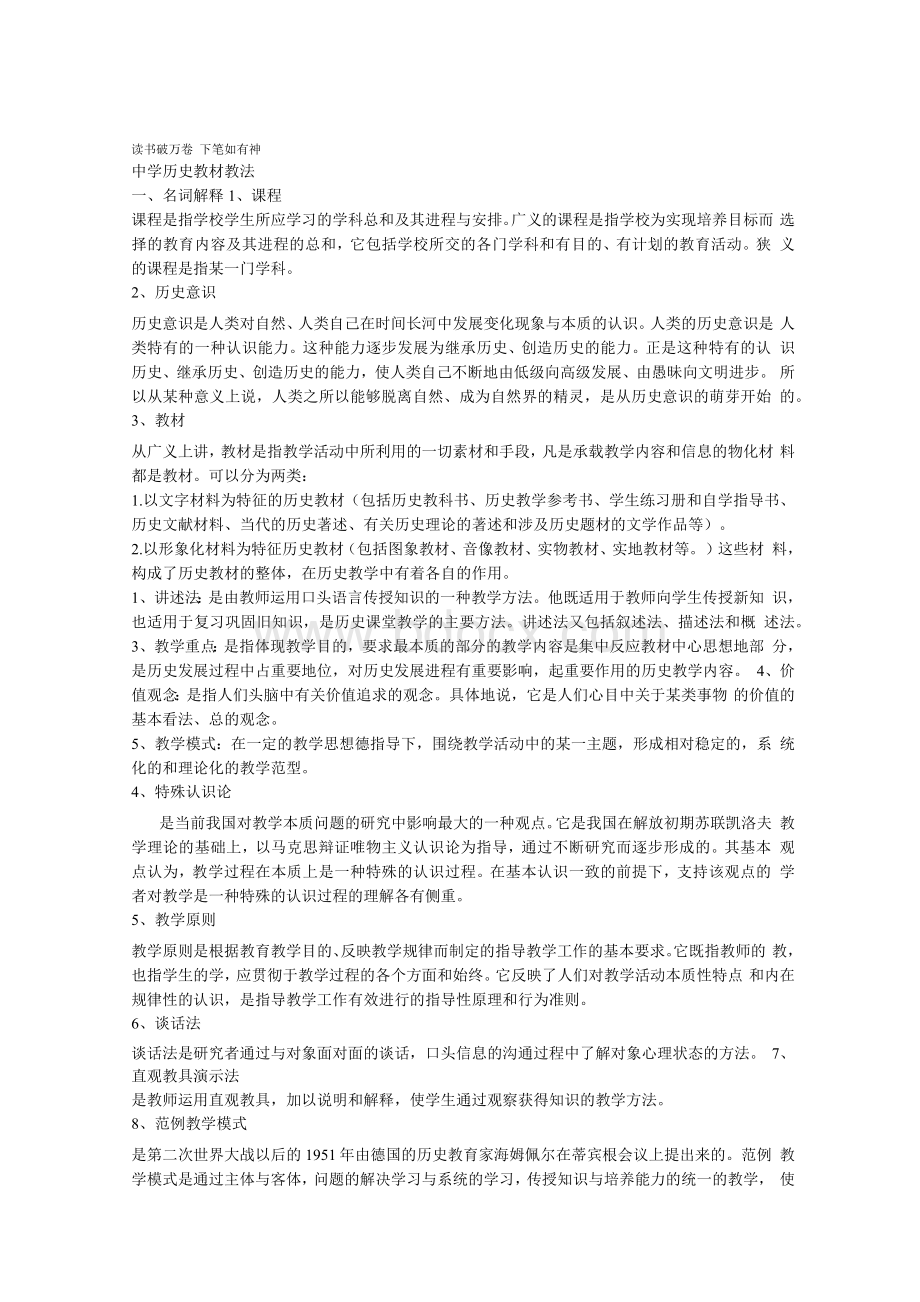 中学历史教材教法Word下载.docx_第1页