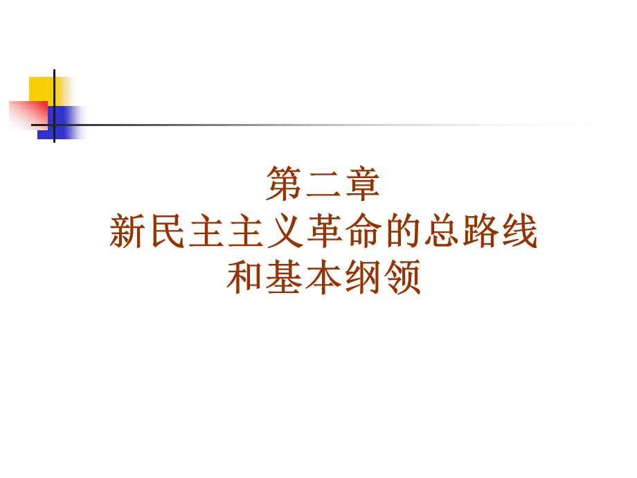 毛概关于新民主主义革命的总路线PPT格式课件下载.ppt