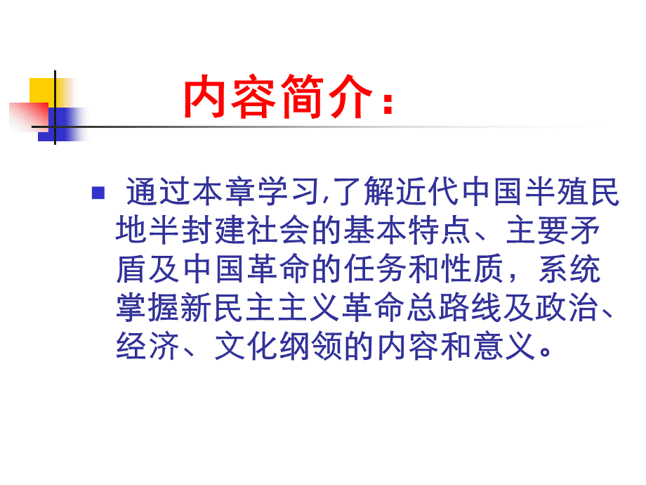 毛概关于新民主主义革命的总路线PPT格式课件下载.ppt_第2页