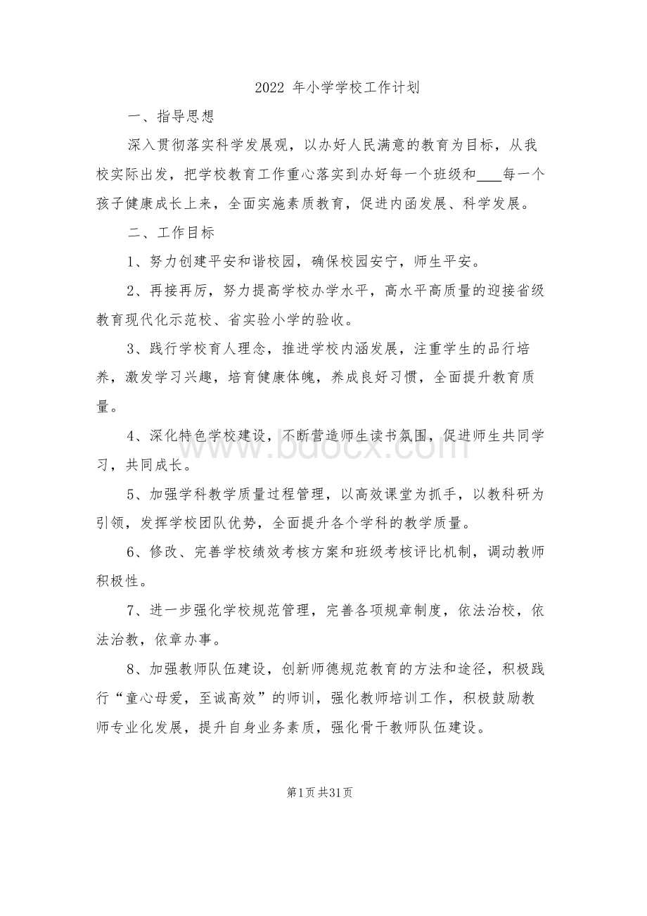 小学学校工作计划Word文档下载推荐.docx_第1页