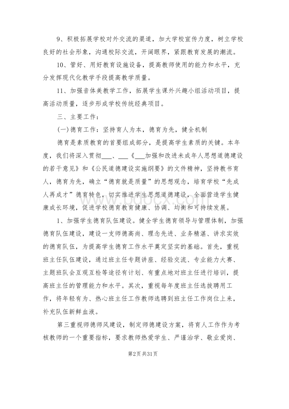 小学学校工作计划Word文档下载推荐.docx_第2页