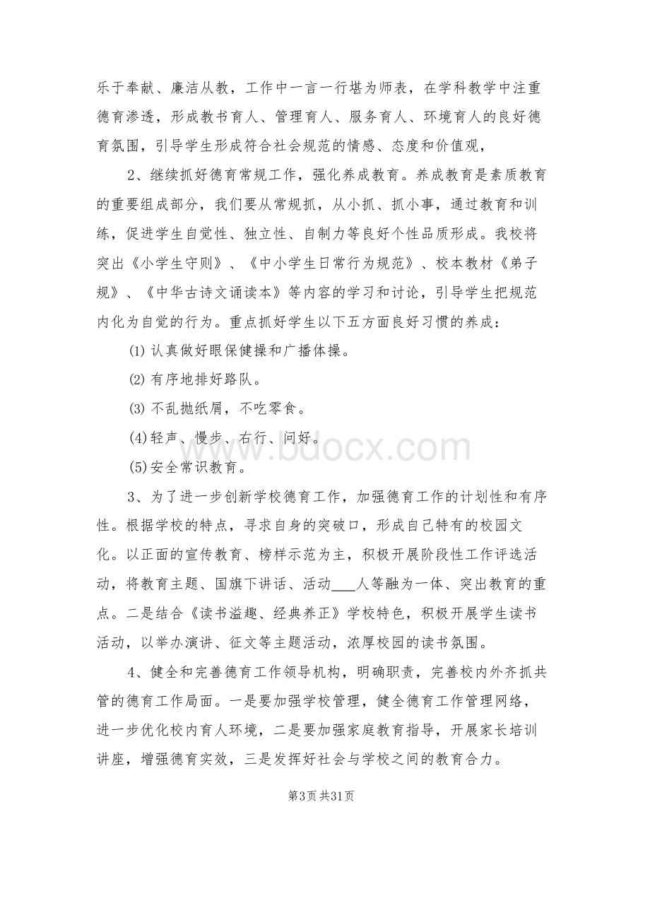 小学学校工作计划Word文档下载推荐.docx_第3页