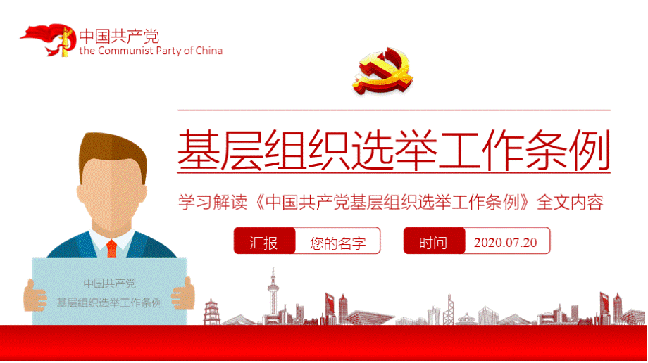 中国共产党基层组织选举工作条例PPT.pptx