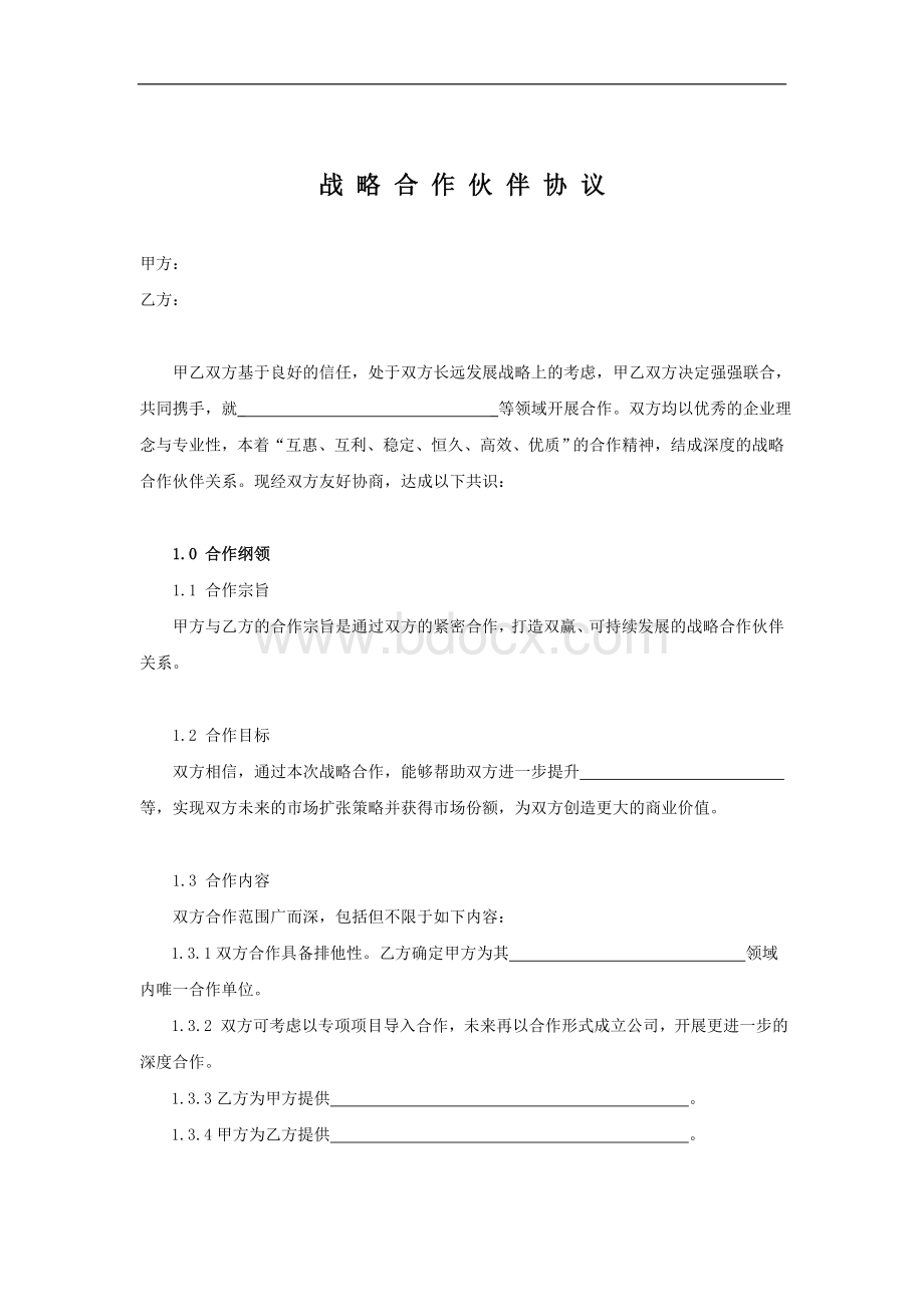 战略合作协议模板Word下载.doc_第1页