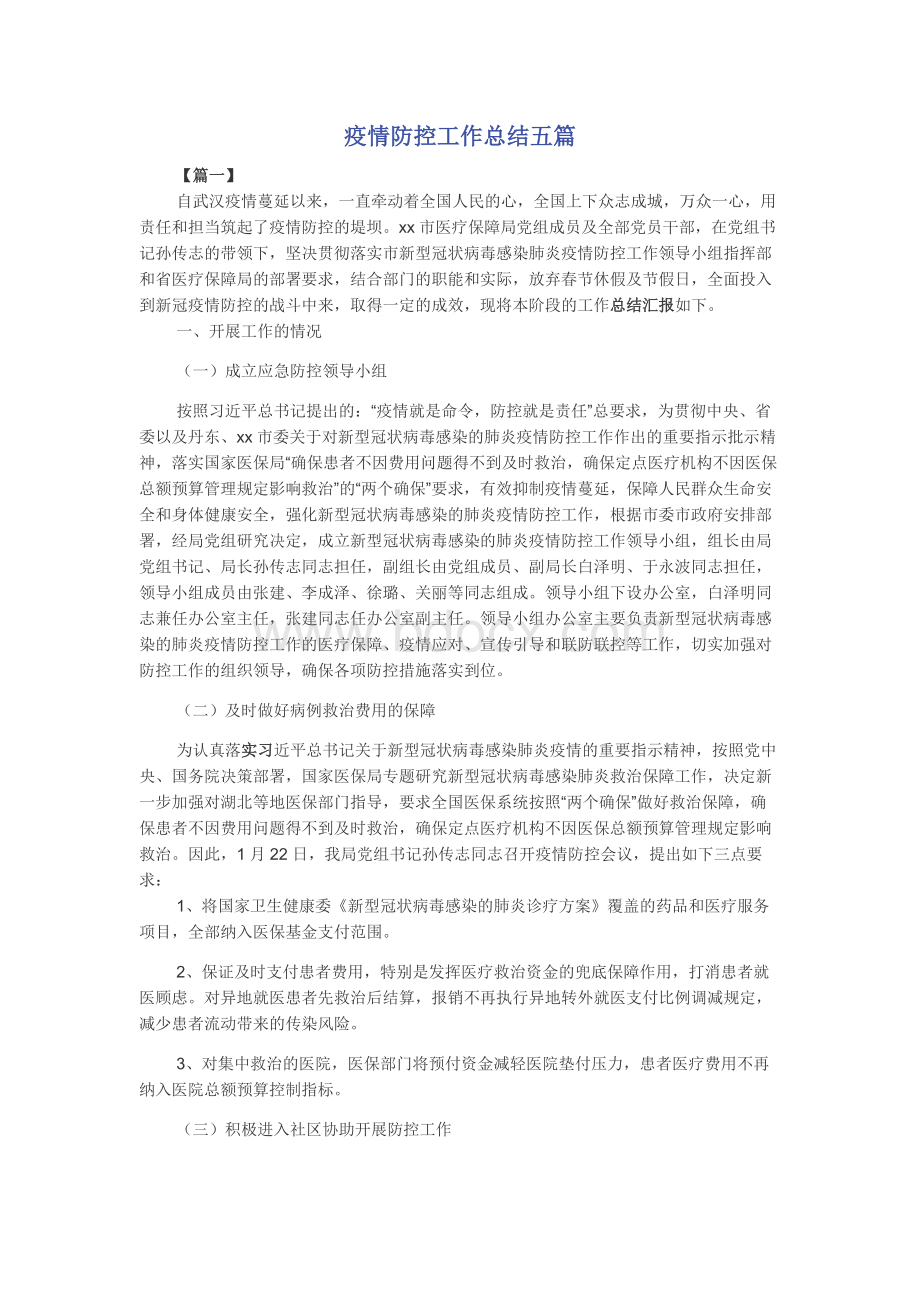 疫情防控工作总结五篇Word格式.docx_第1页