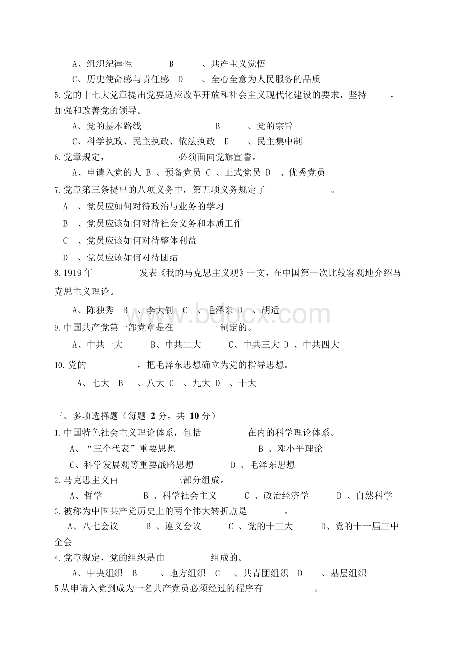 入党积极分子培训考试试卷及答案(十)Word文档下载推荐.docx_第2页