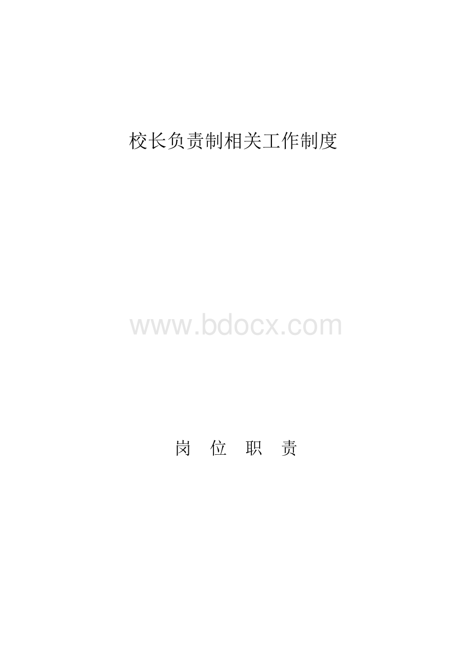 1、校长负责制相关工作制度 岗位职责文档格式.docx