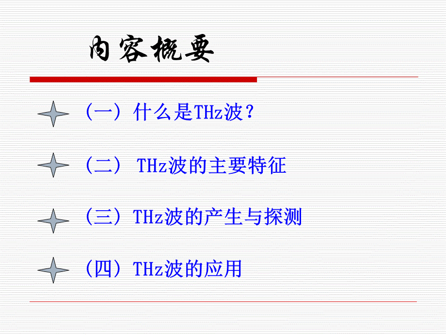 太赫兹技术及应用.ppt_第2页