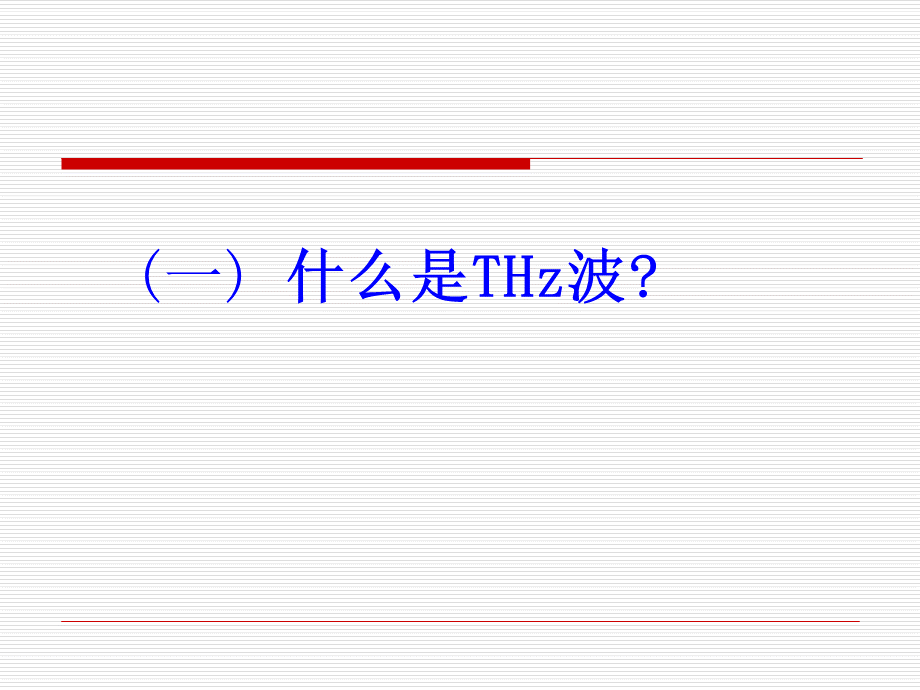 太赫兹技术及应用.ppt_第3页