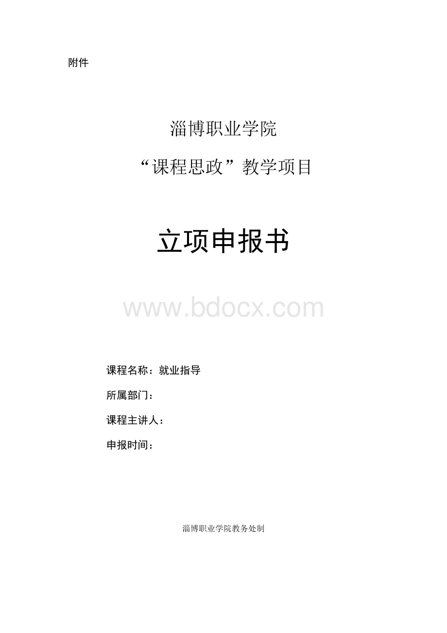 《就业指导》“课程思政”示范课程建设项目立项申报书.docx