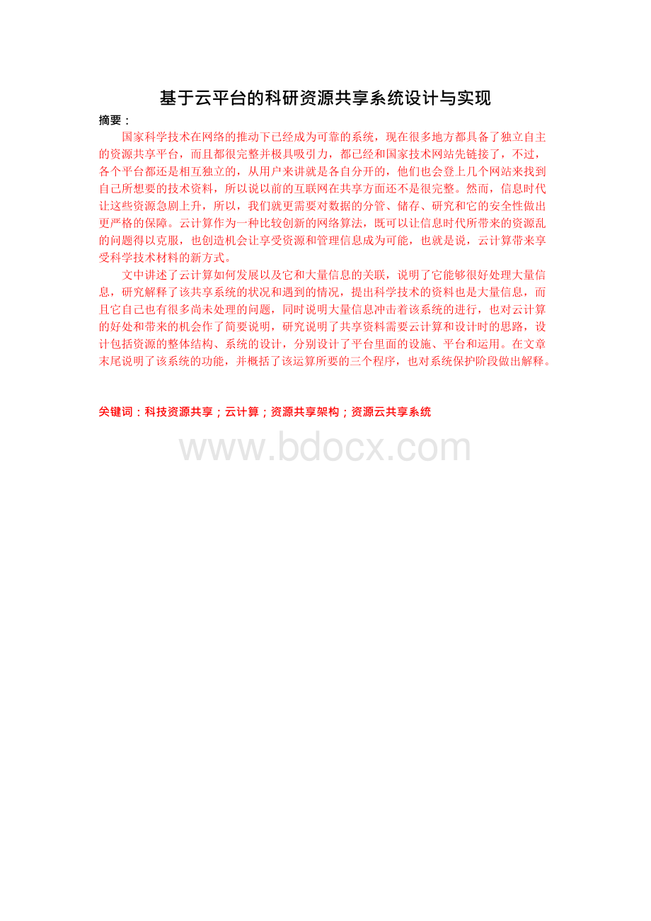 基于云平台的科研资源共享.docx_第1页