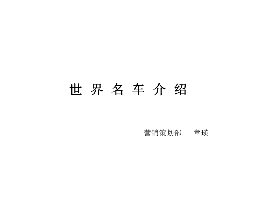 世界名车介绍PPT资料.ppt_第1页