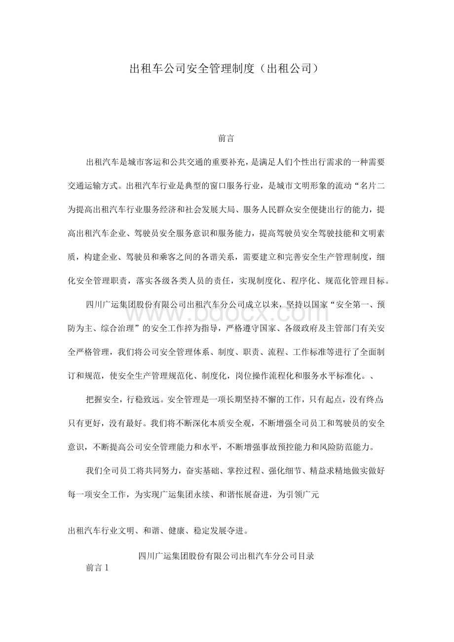 出租车公司安全管理制度（出租公司）Word格式.docx_第1页