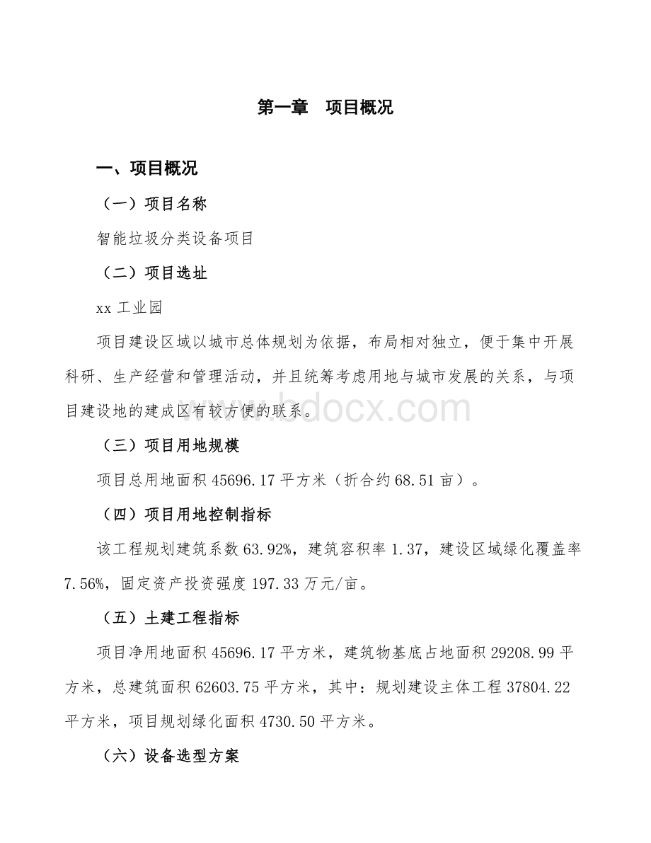 智能垃圾分类设备项目计划书.docx_第2页