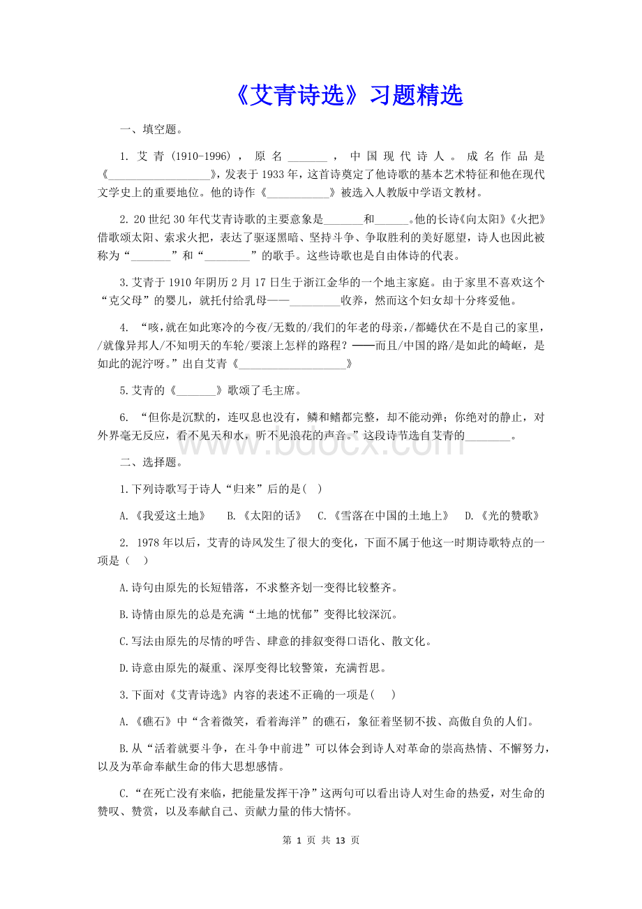 《艾青诗选》习题精选含参考答案Word文档格式.docx_第1页