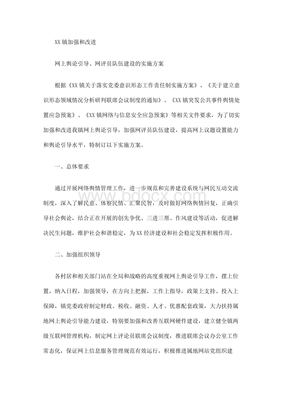 XX镇加强和改进网上舆论引导、网评员队伍建设的实施方案Word格式.docx_第1页