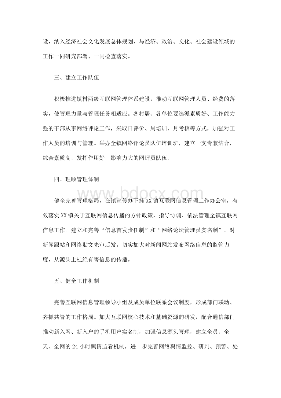 XX镇加强和改进网上舆论引导、网评员队伍建设的实施方案Word格式.docx_第2页