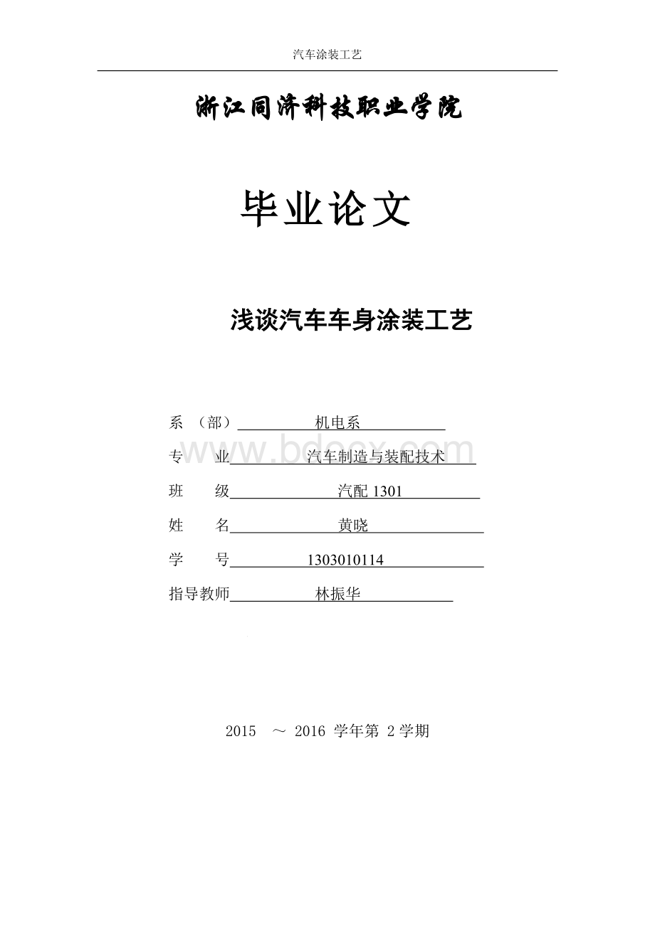 浅谈汽车车身涂装工艺毕业论文.doc