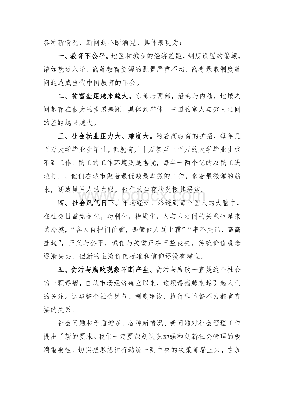 加强与创新社会管理构建社会主义和谐社会(doc-7页)优质版.doc_第2页