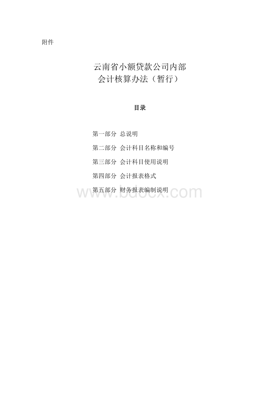 云南省小额贷款公司会计核算办法.docx