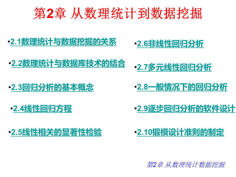 从数理统计到数据挖掘(课件)PPT文档格式.ppt