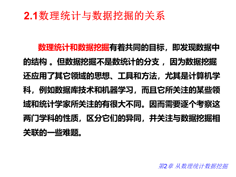 从数理统计到数据挖掘(课件).ppt_第2页