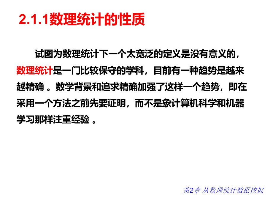 从数理统计到数据挖掘(课件).ppt_第3页