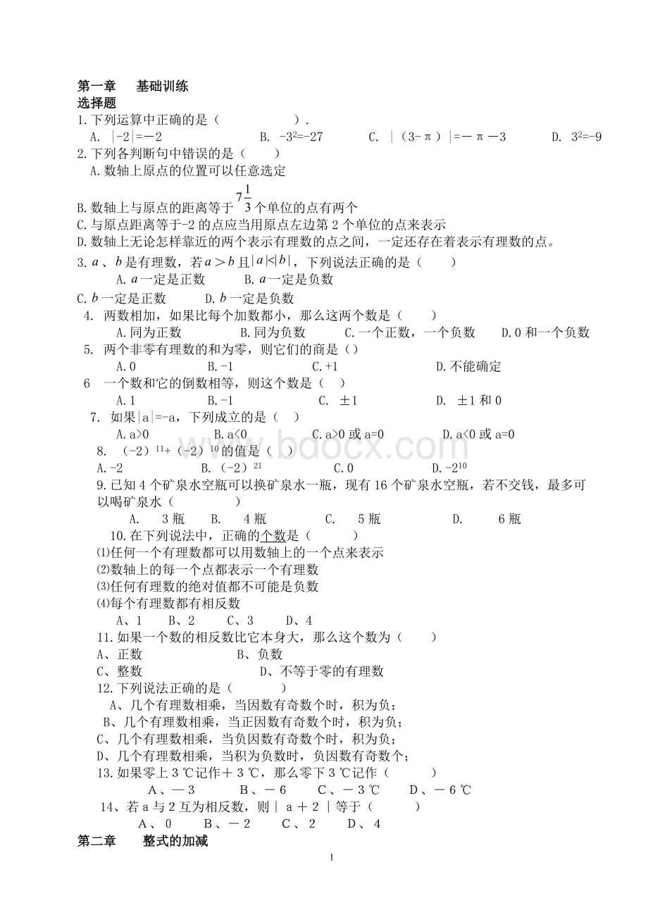 七年级数学上册各章知识点检测-(好使)Word文档下载推荐.doc_第1页