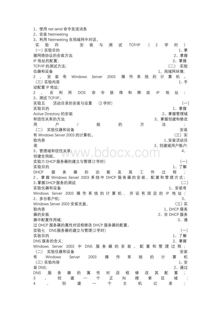 (计算机网络技术基础实验大纲Word文件下载.docx_第2页