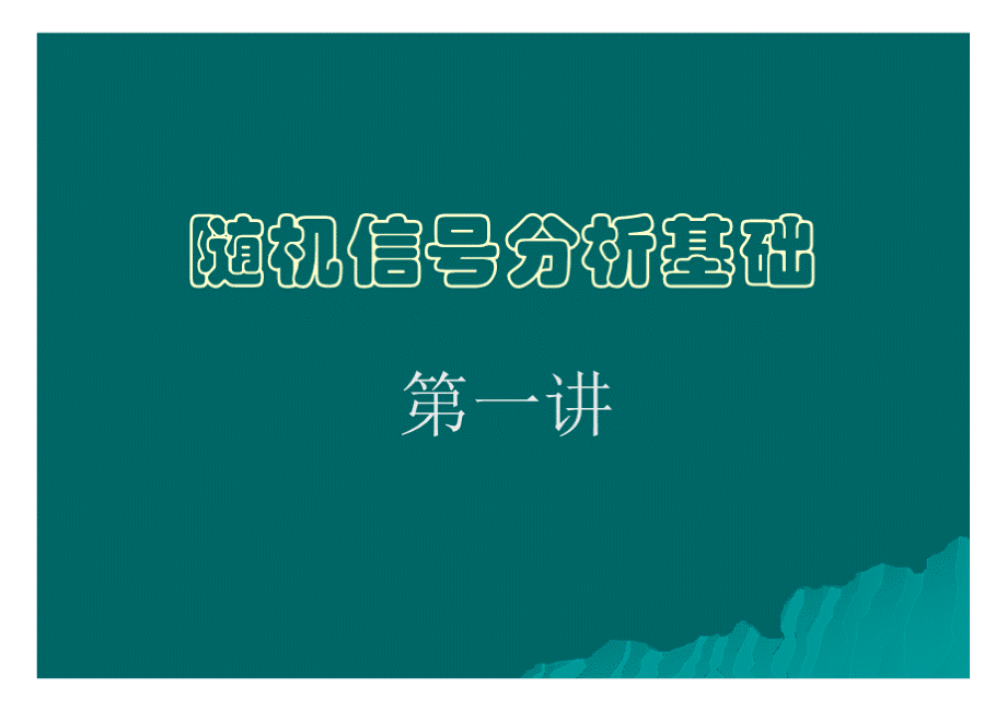 随机信号处理-课件PPT格式课件下载.pptx_第1页