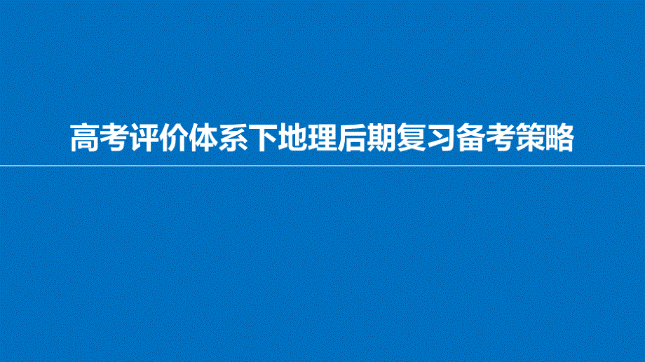 一核四层四翼中国高考评价体系下2020届高三地理后期复习备考策略讲座.pptx_第1页