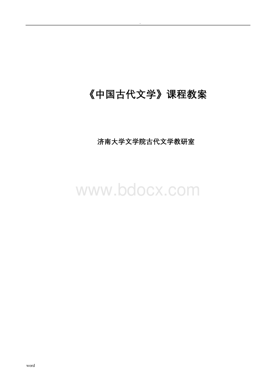 古代文学-课程教案.doc