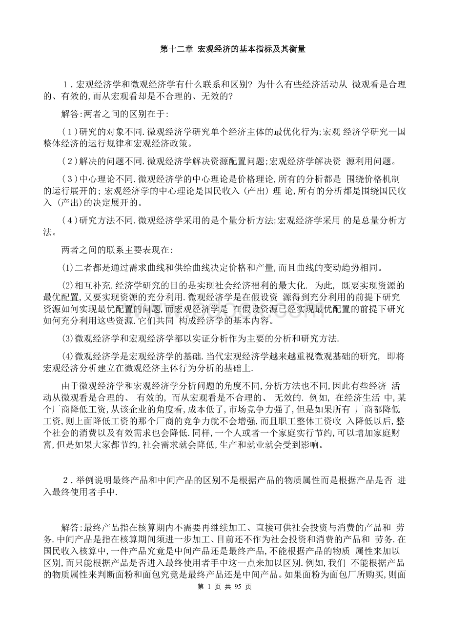 宏观经济学第七版习题册答案整理(高鸿业).docx