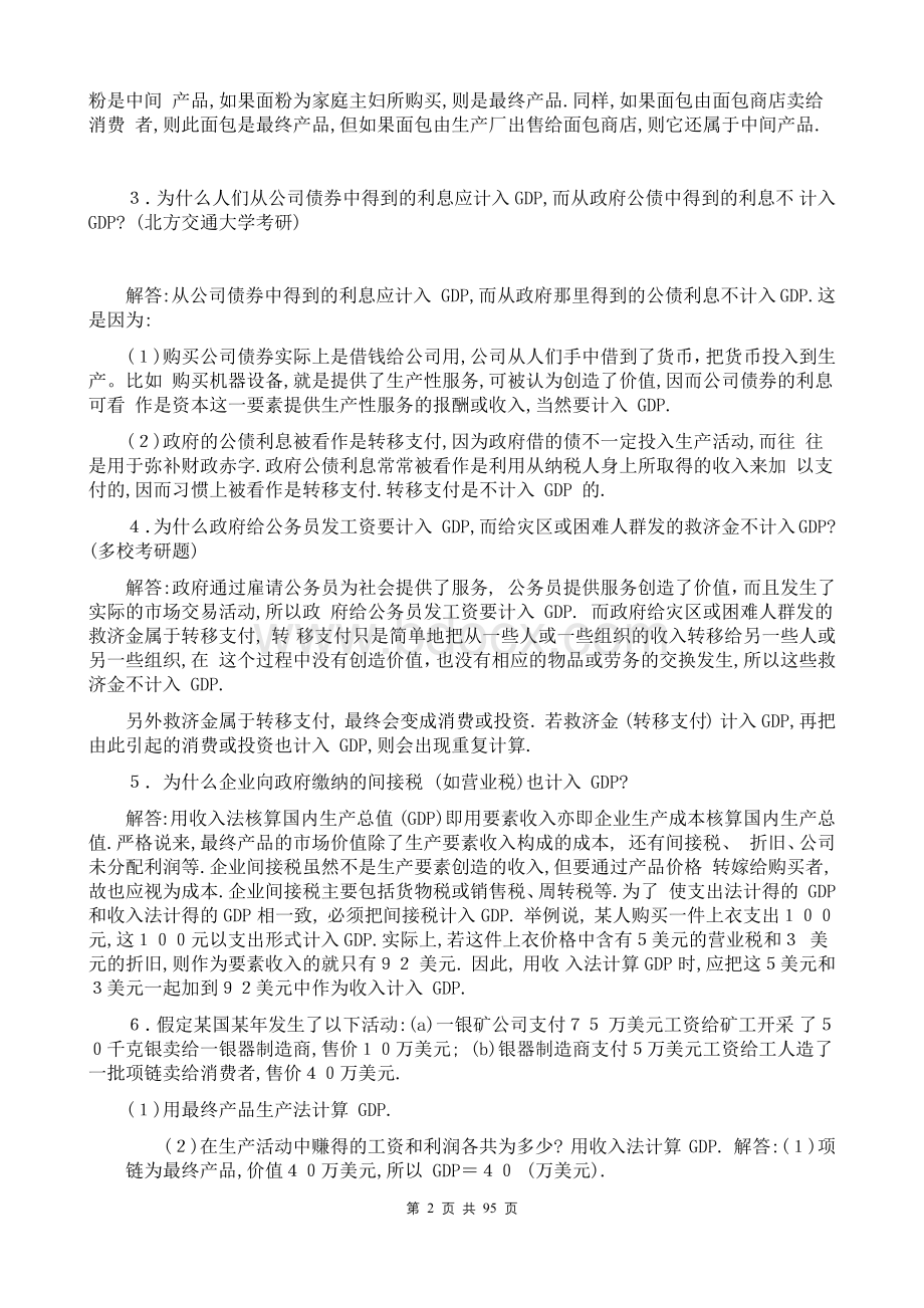 宏观经济学第七版习题册答案整理(高鸿业)Word文档格式.docx_第2页