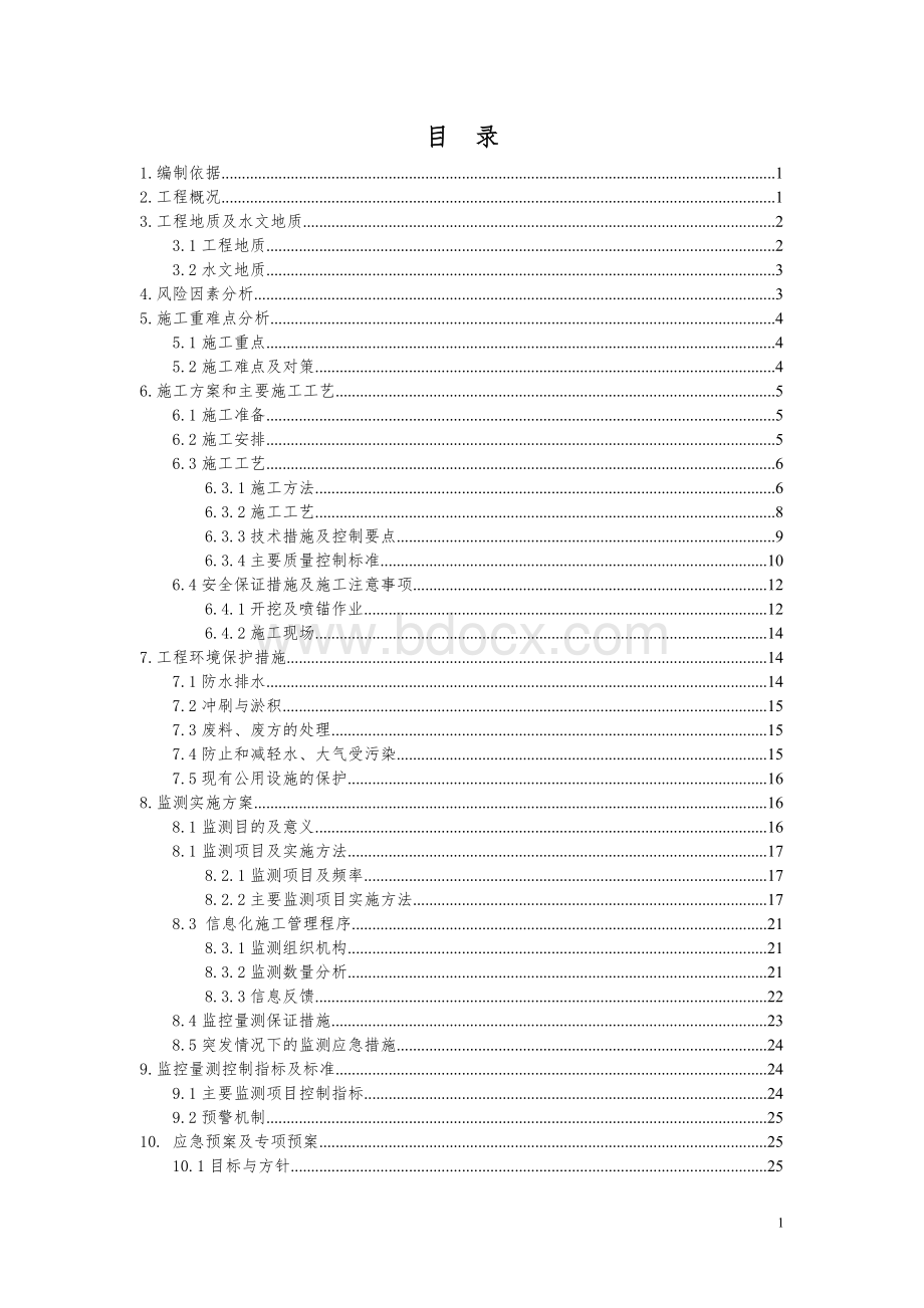 下穿燃气管线安全专项施工方案Word文件下载.doc_第1页