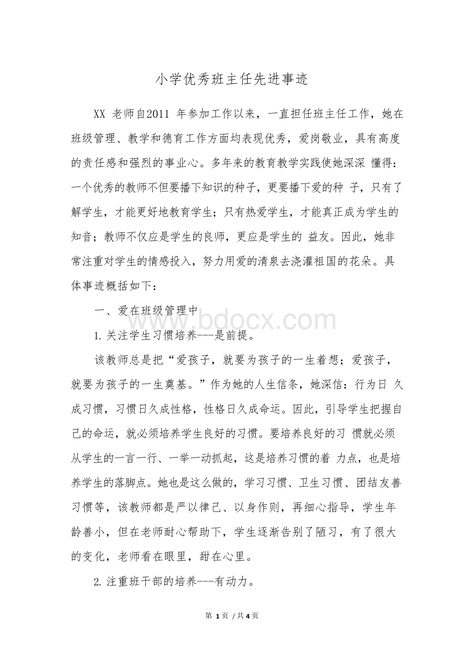 小学优秀班主任先进事迹.docx_第1页